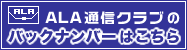 ALAメールマガジンのバックナンバーはこちら